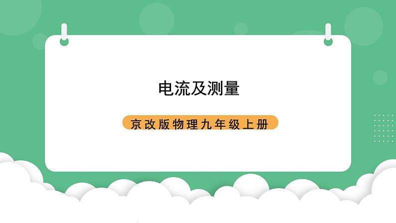 北京课改版物理九年级上册9.4《电流及其测量》课件01