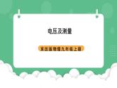北京课改版物理九年级上册9.5《电压及其测量》课件