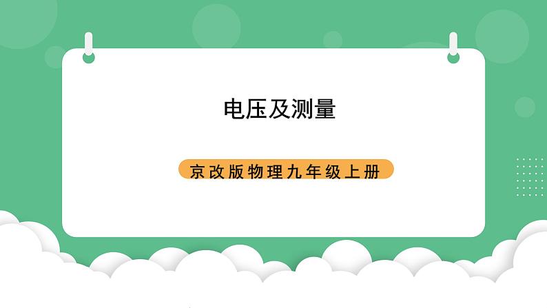 北京课改版物理九年级上册9.5《电压及其测量》课件01