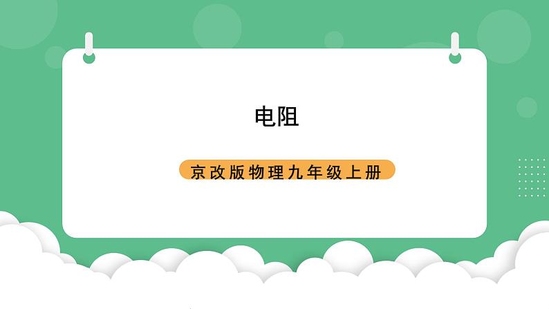 北京课改版物理九年级上册9.6《电阻》课件01