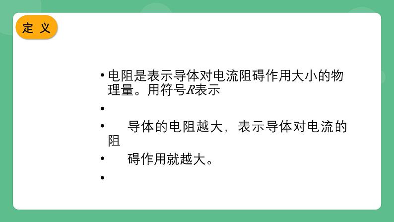 北京课改版物理九年级上册9.6《电阻》课件04