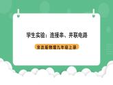 北京课改版物理九年级上册10.1 学生实验《连接串、并联电路》课件