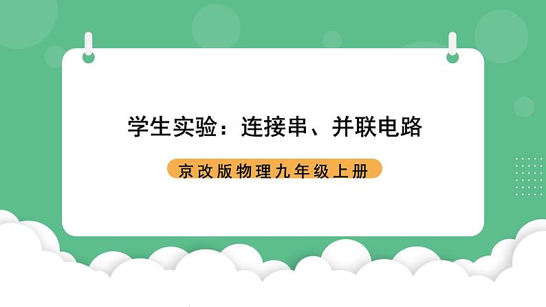 北京课改版物理九年级上册10.1 学生实验《连接串、并联电路》课件01