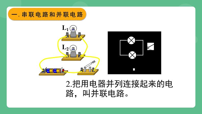 北京课改版物理九年级上册10.1 学生实验《连接串、并联电路》课件05