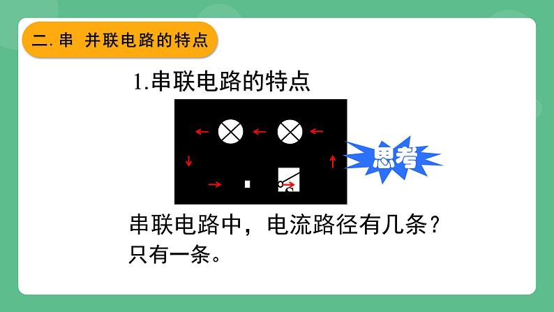 北京课改版物理九年级上册10.1 学生实验《连接串、并联电路》课件07