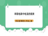 北京课改版物理九年级上册10.2《串联电路中电流的规律》课件