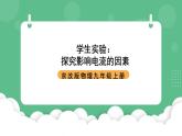 北京课改版物理九年级上册10.3学生实验《探究影响电流的因素》课件