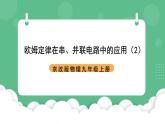 北京课改版物理九年级上册10.4《欧姆定律在串并联电路中的应用》课件