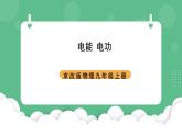 北京课改版物理九年级上册11.1《电功和电能》课件