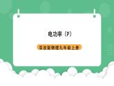 北京课改版物理九年级上册11.2《电功率》课件