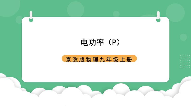 北京课改版物理九年级上册11.2《电功率》课件01