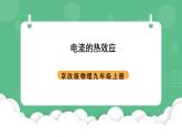 北京课改版物理九年级上册11.4《电流的热效应》课件
