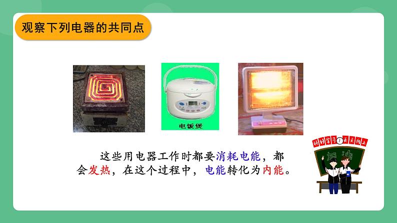 北京课改版物理九年级上册11.4《电流的热效应》课件第3页