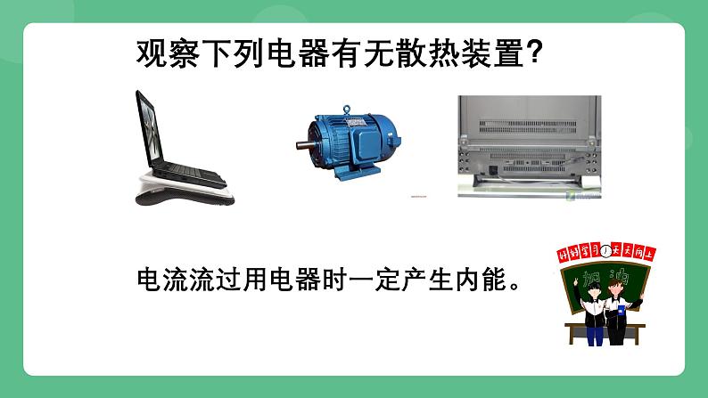 北京课改版物理九年级上册11.4《电流的热效应》课件第4页