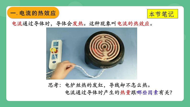 北京课改版物理九年级上册11.4《电流的热效应》课件第5页