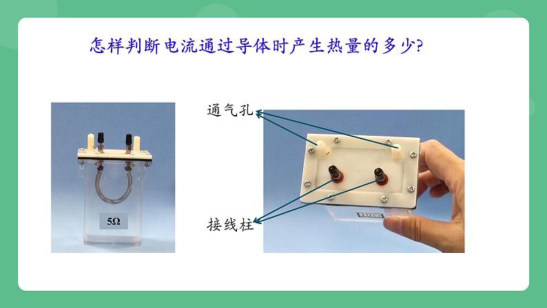 北京课改版物理九年级上册11.4《电流的热效应》课件第7页