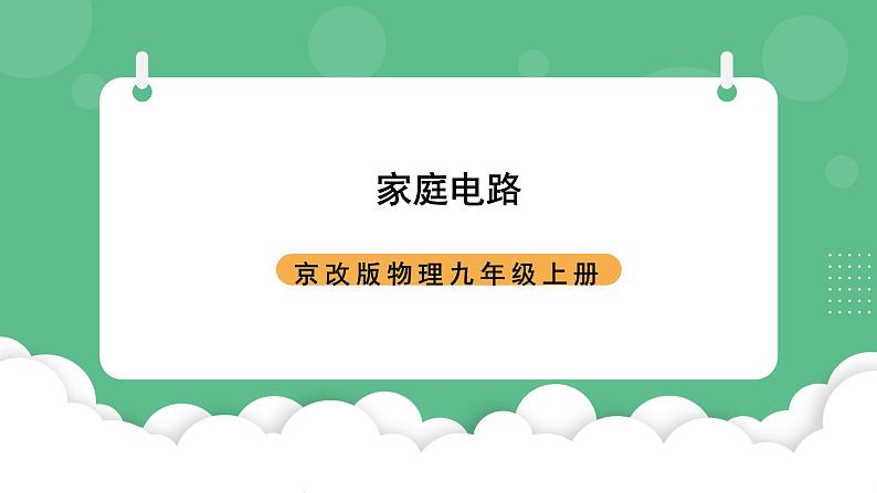 北京课改版物理九年级上册11.5 《家庭电路》课件01