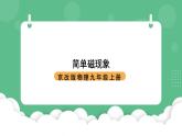 北京课改版物理九年级上册12.1《简单磁现象》 课件