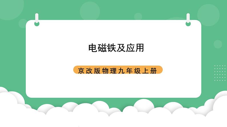 北京课改版物理九年级上册12.4《电磁铁及应用》课件01