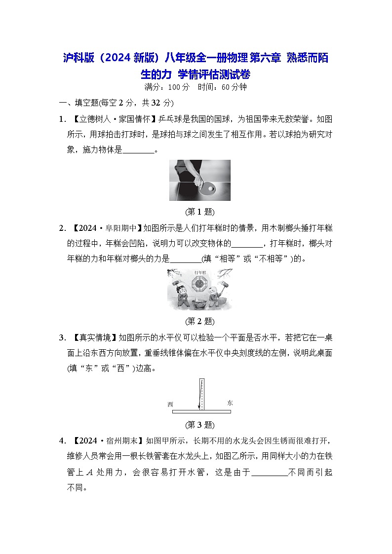 沪科版（2024新版）八年级全一册物理第六章 熟悉而陌生的力 学情评估测试卷（含答案）01