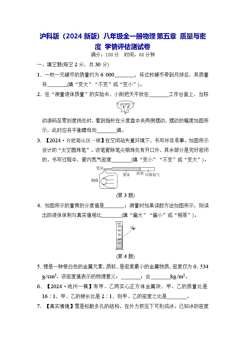 沪科版（2024新版）八年级全一册物理第五章 质量与密度 学情评估测试卷（含答案）第1页