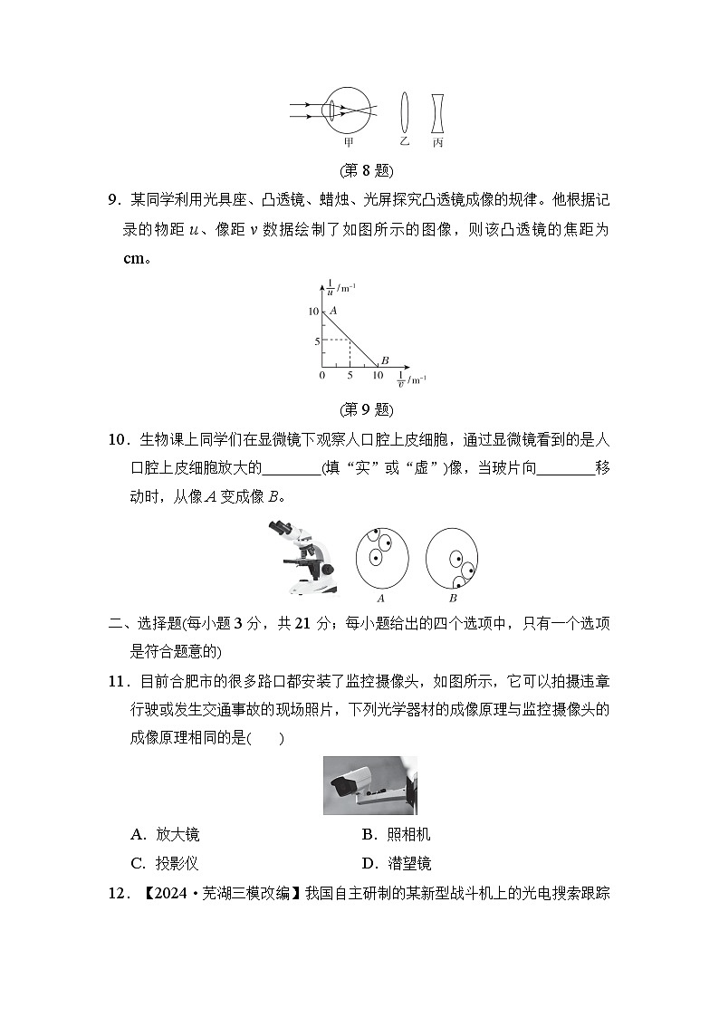 沪科版（2024新版）八年级全一册物理第四章 神奇的透镜 学情评估测试卷（含答案）03