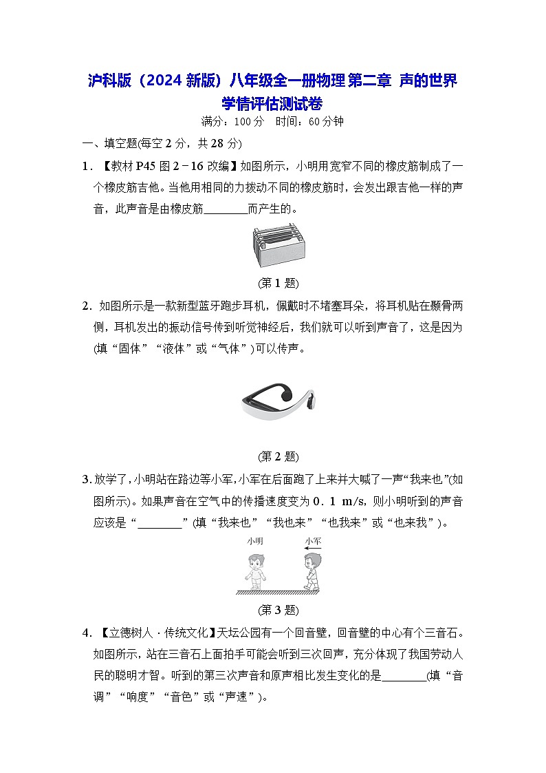 沪科版（2024新版）八年级全一册物理第二章 声的世界 学情评估测试卷（含答案）01