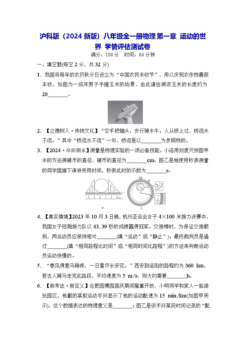 沪科版（2024新版）八年级全一册物理第一章 运动的世界 学情评估测试卷（含答案）第1页