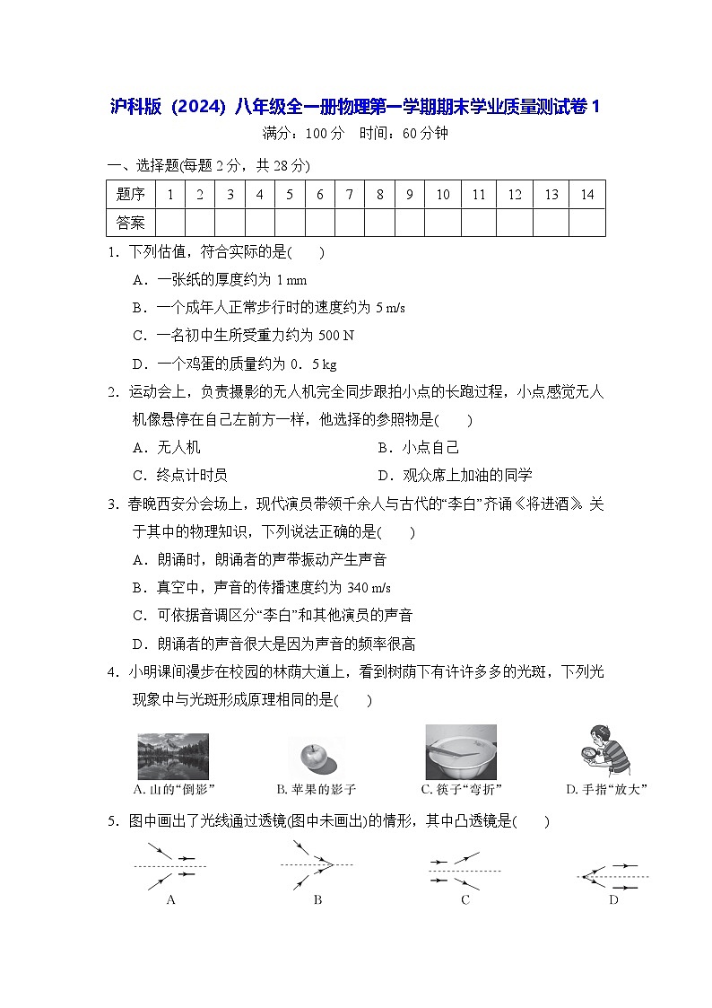 沪科版（2024）八年级全一册物理第一学期期末学业质量测试卷 2套（含答案）01