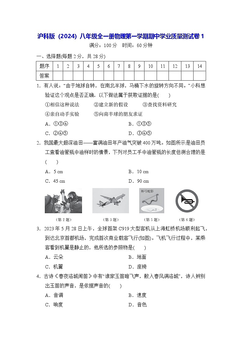 沪科版（2024）八年级全一册物理第一学期期中学业质量测试卷 2套（含答案）01
