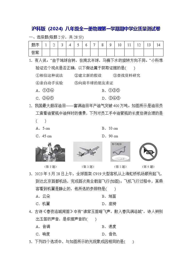 沪科版（2024）八年级全一册物理第一学期期中学业质量测试卷（含答案）01