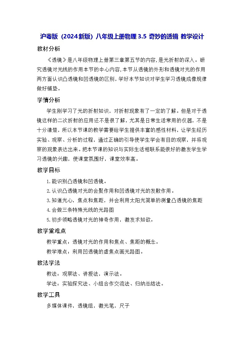 沪粤版（2024新版）八年级上册物理3.5 奇妙的透镜 教学设计第1页