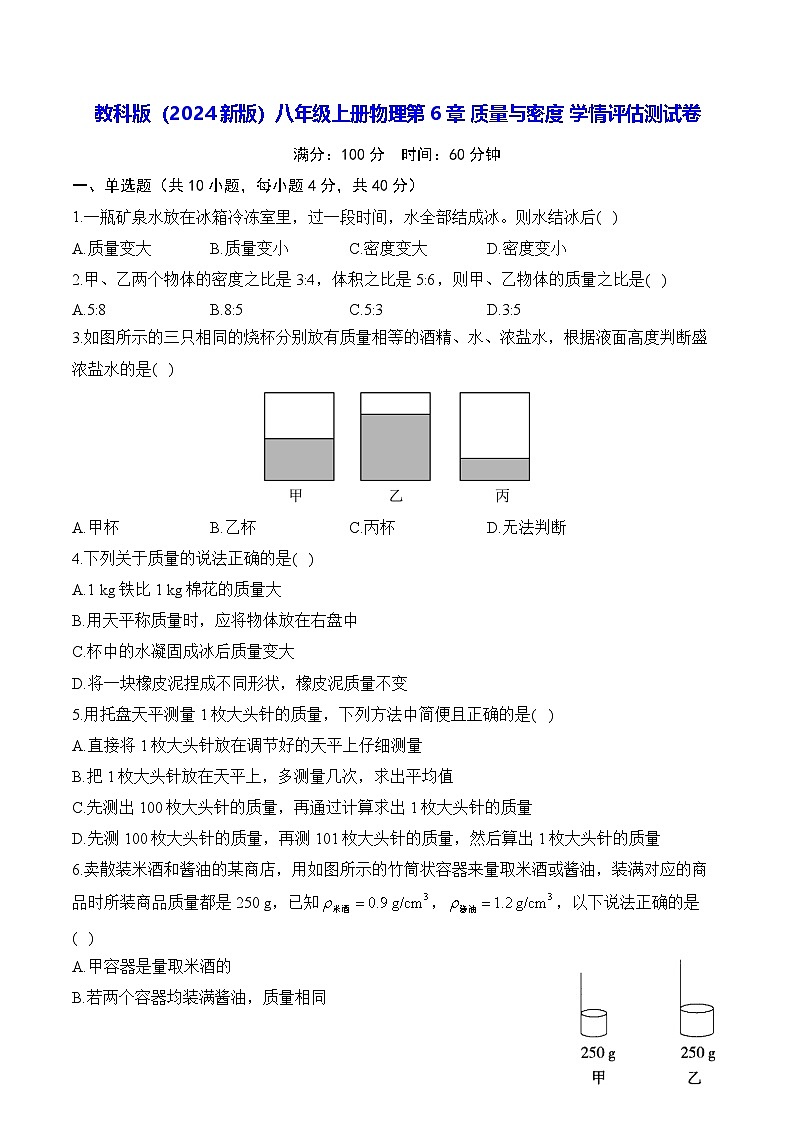 教科版（2024新版）八年级上册物理第6章 质量与密度 学情评估测试卷（含答案解析）01