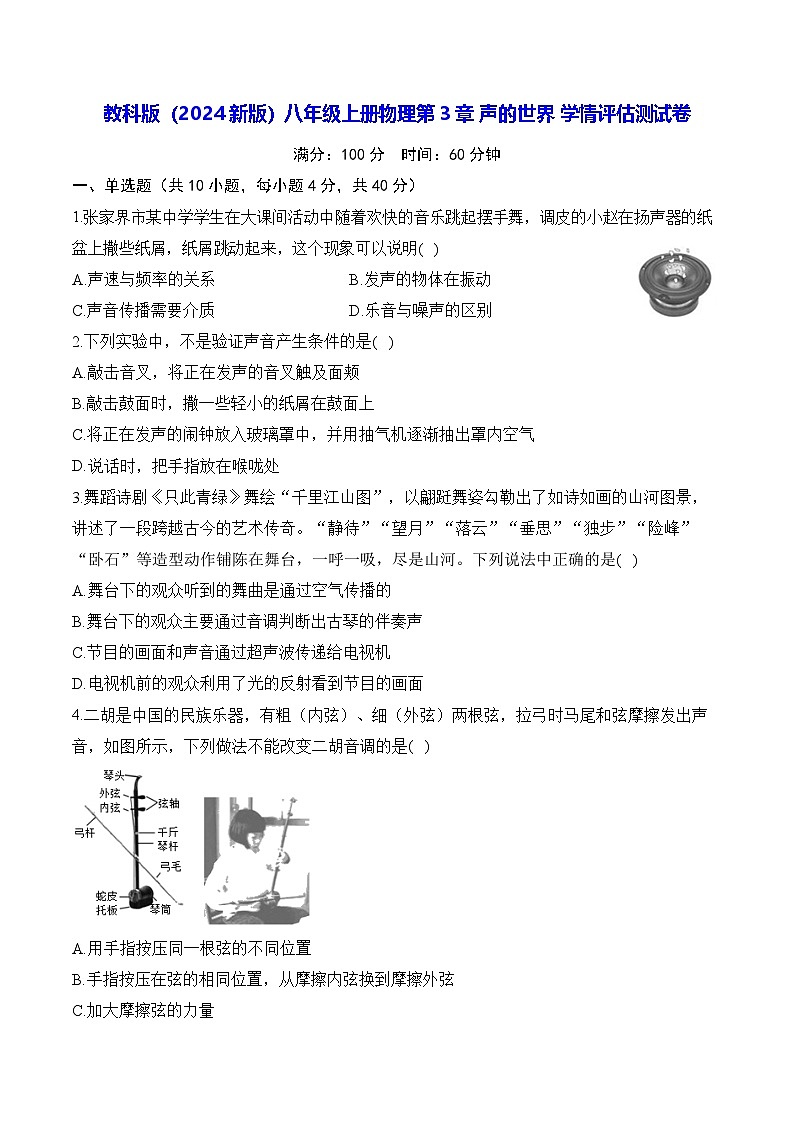 教科版（2024新版）八年级上册物理第3章 声的世界 学情评估测试卷（含答案解析）第1页