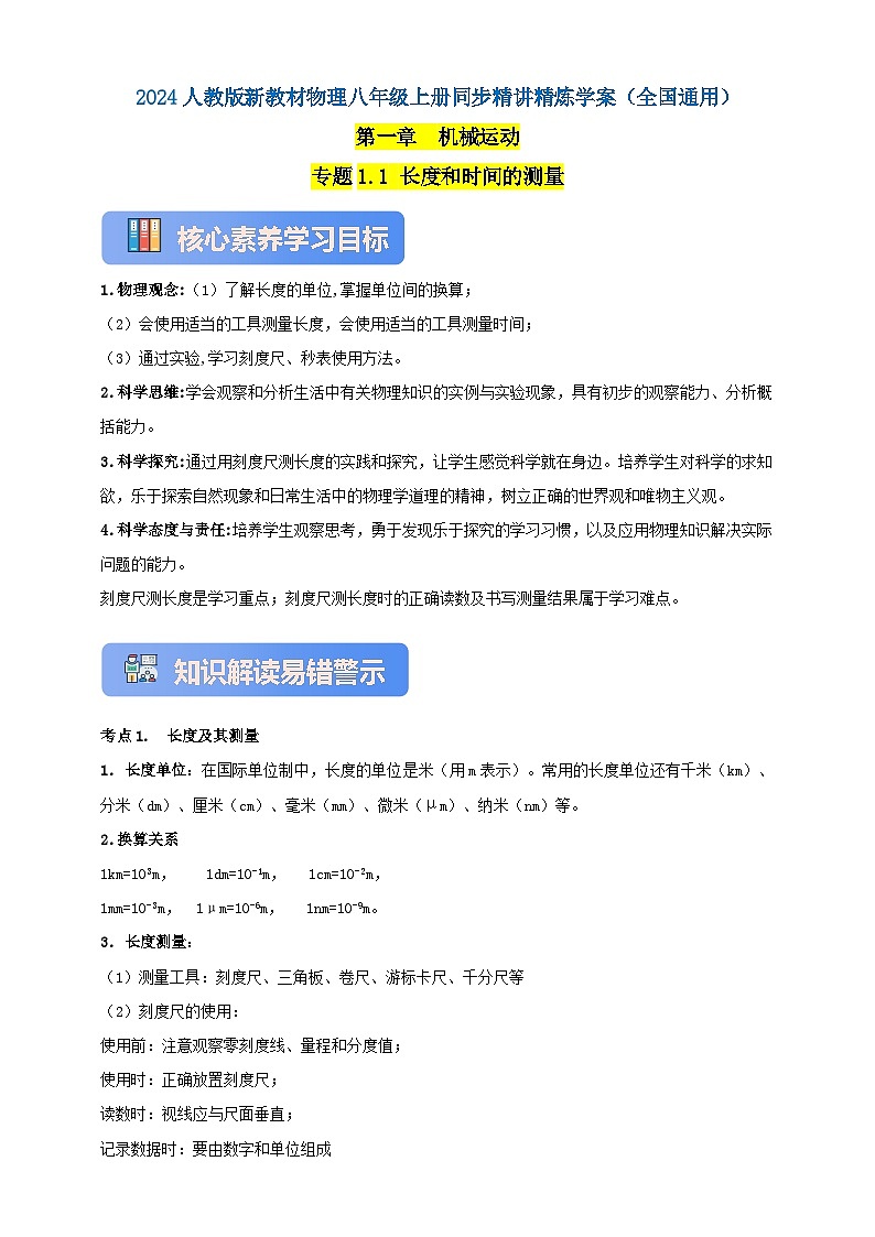 人教版（2024）初中物理新教材八年级上册学案-专题1.1 长度和时间的测量 学案（原卷版+解析版）01