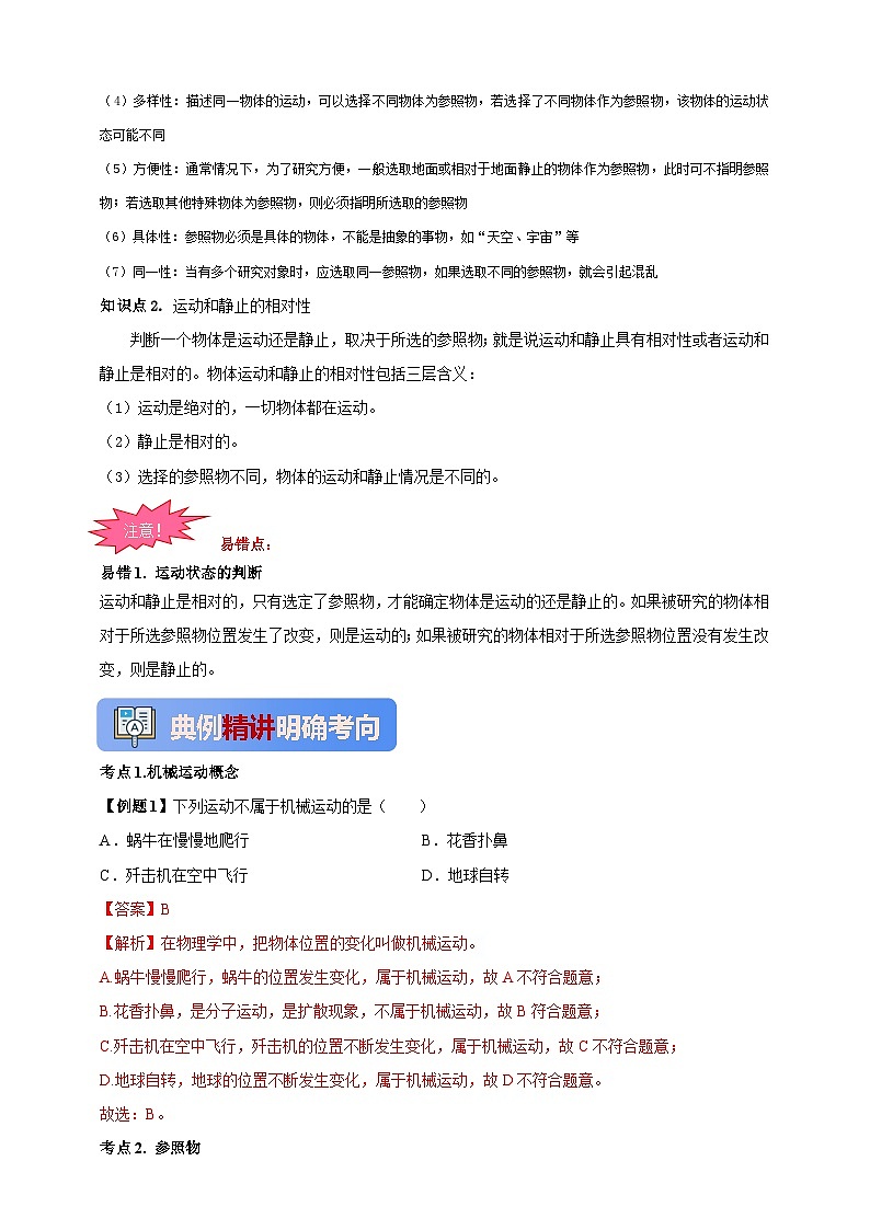人教版（2024）初中物理新教材八年级上册学案-专题1.2 运动的描述 学案（原卷版+解析版）02