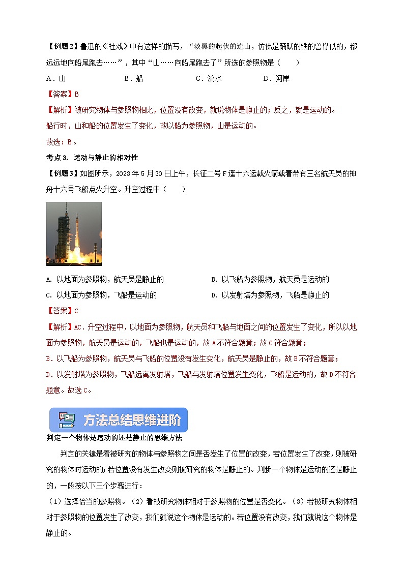 人教版（2024）初中物理新教材八年级上册学案-专题1.2 运动的描述 学案（原卷版+解析版）03
