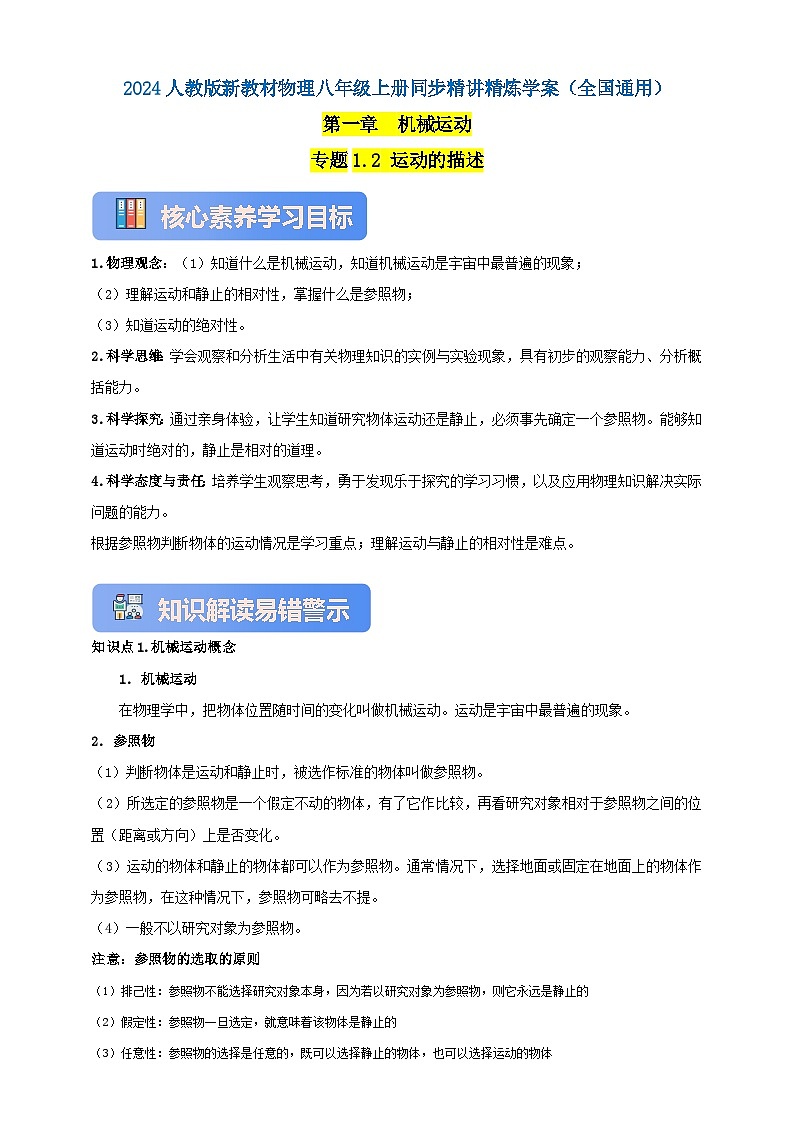 人教版（2024）初中物理新教材八年级上册学案-专题1.2 运动的描述 学案（原卷版+解析版）01