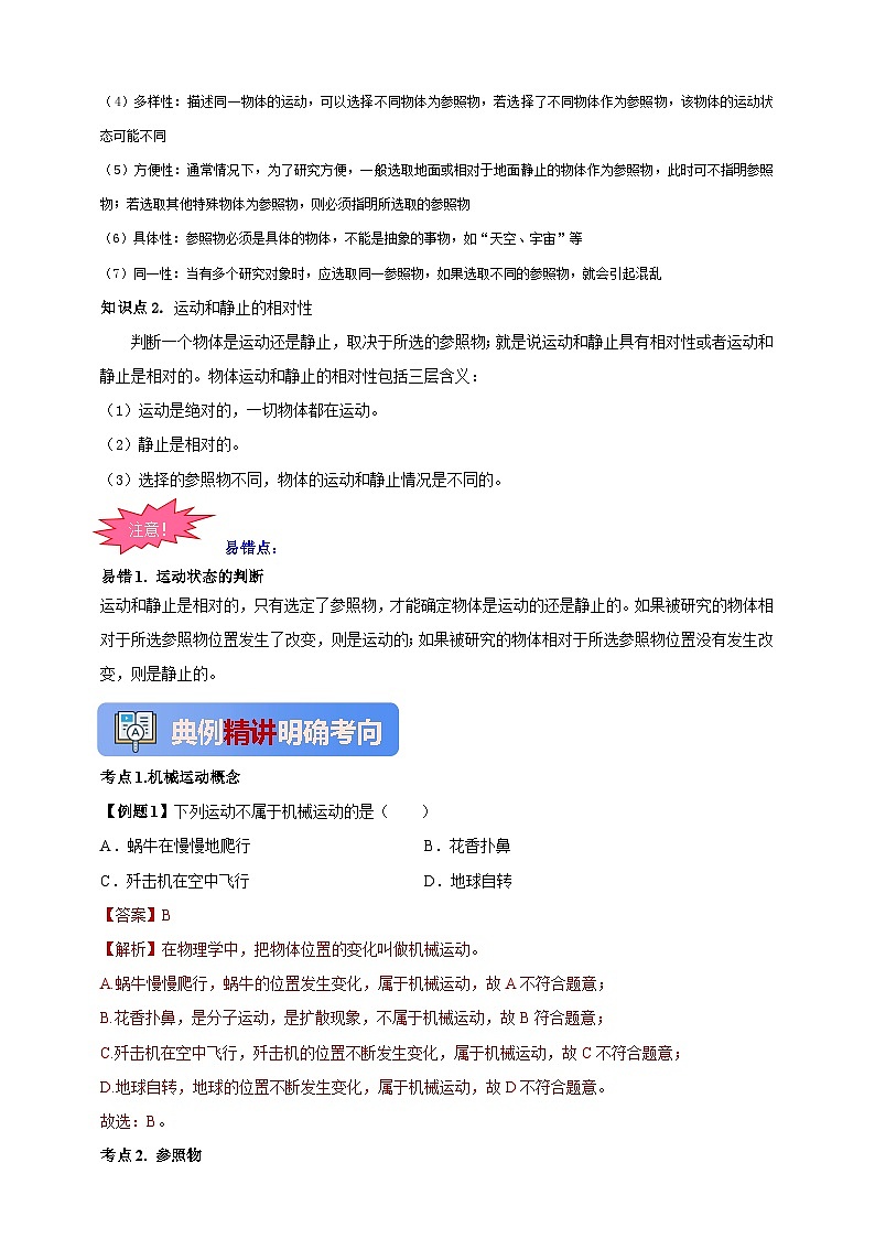 人教版（2024）初中物理新教材八年级上册学案-专题1.2 运动的描述 学案（原卷版+解析版）02