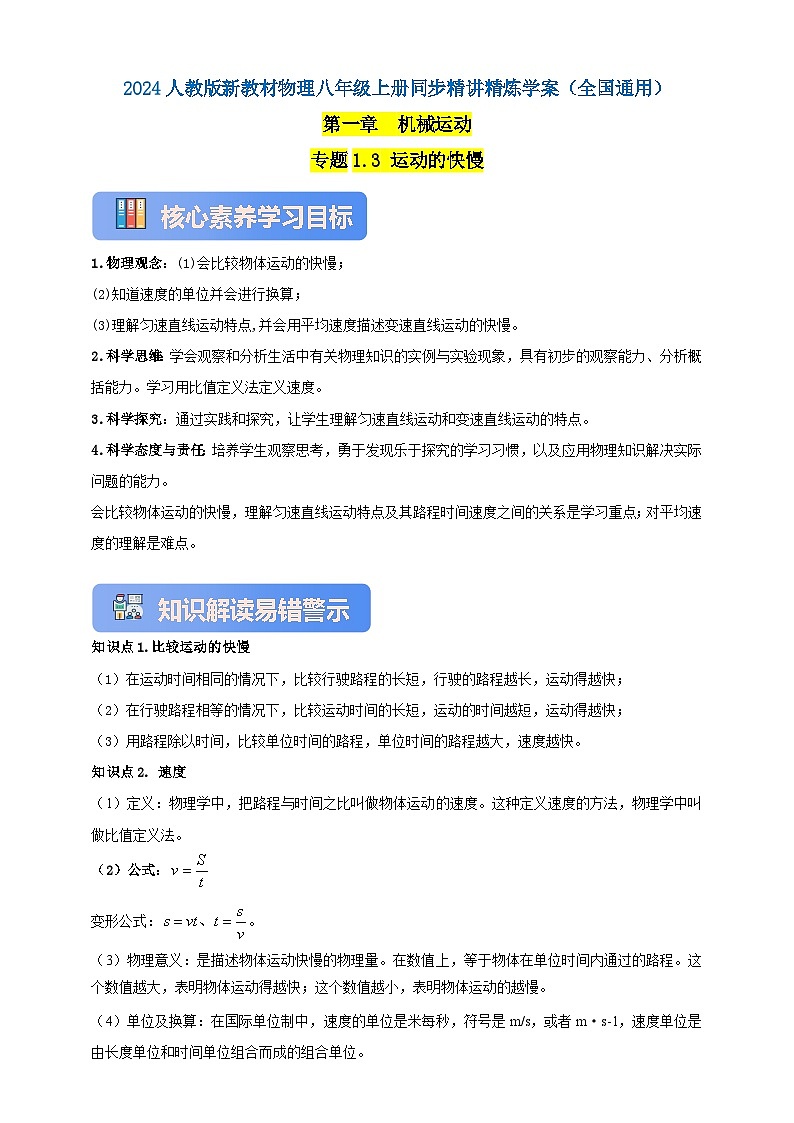 人教版（2024）初中物理新教材八年级上册学案-专题1.3 运动的快慢（原卷版+解析版）01