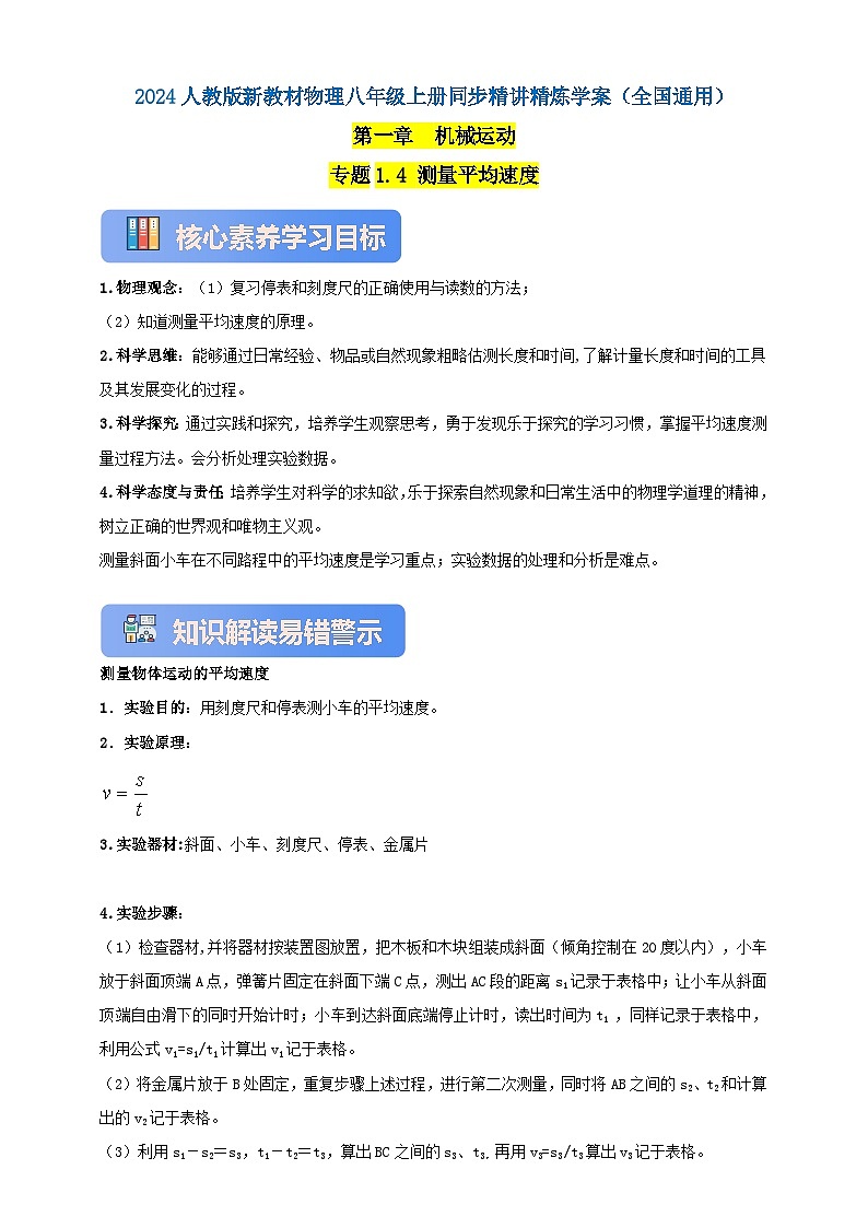 人教版（2024）初中物理新教材八年级上册学案-专题1.4 测量平均速度 学案（原卷版+解析版）01