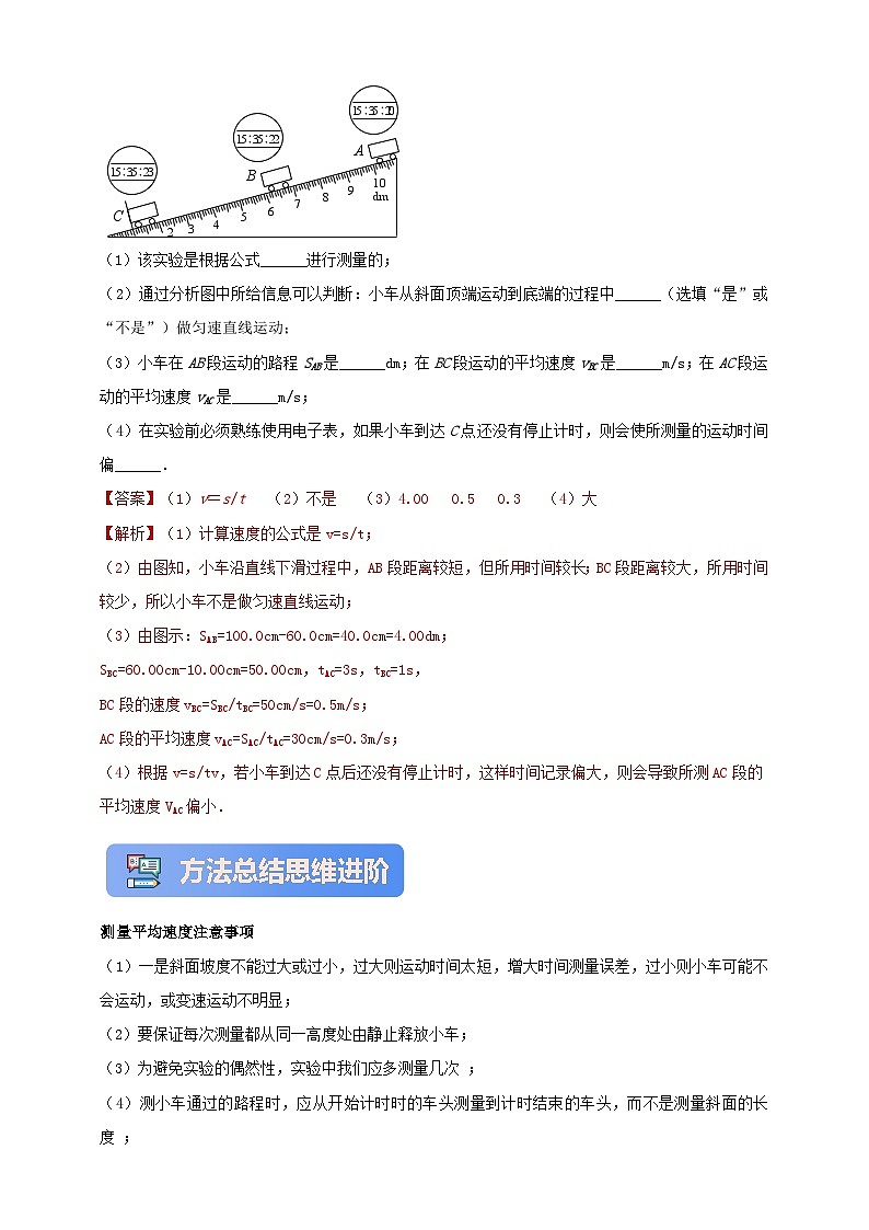 人教版（2024）初中物理新教材八年级上册学案-专题1.4 测量平均速度 学案（原卷版+解析版）03