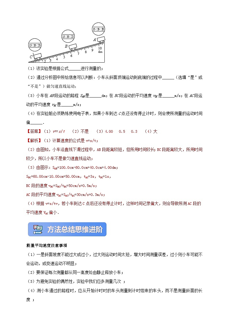 人教版（2024）初中物理新教材八年级上册学案-专题1.4 测量平均速度 学案（原卷版+解析版）03
