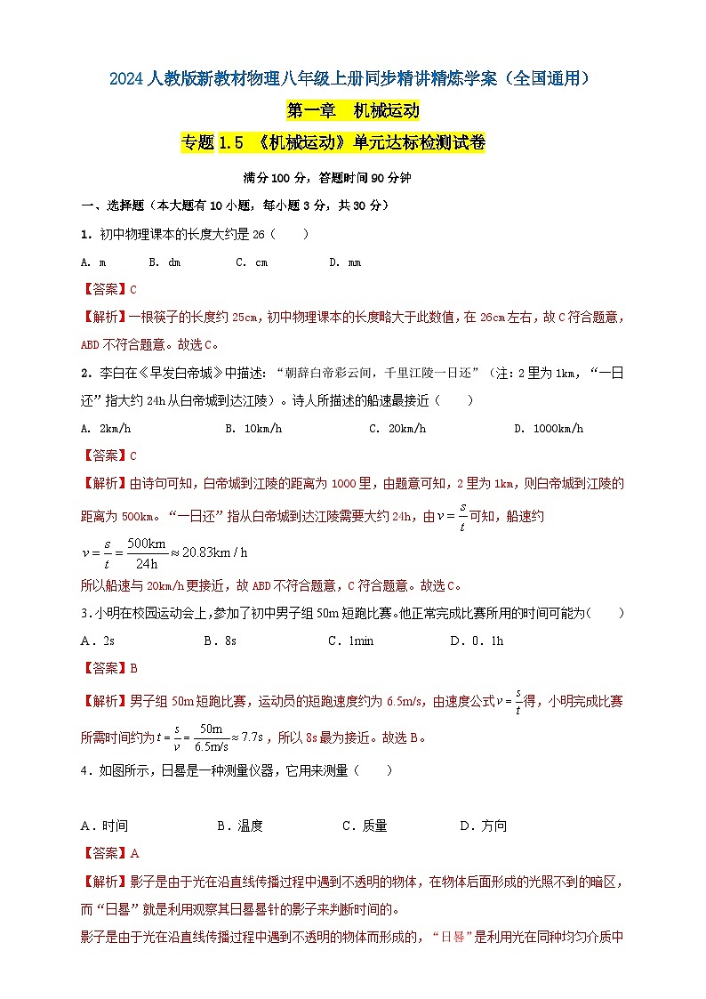 人教版（2024）初中物理新教材八年级上册专题1.5 《机械运动》单元达标检测试卷（原卷版+解析版）01