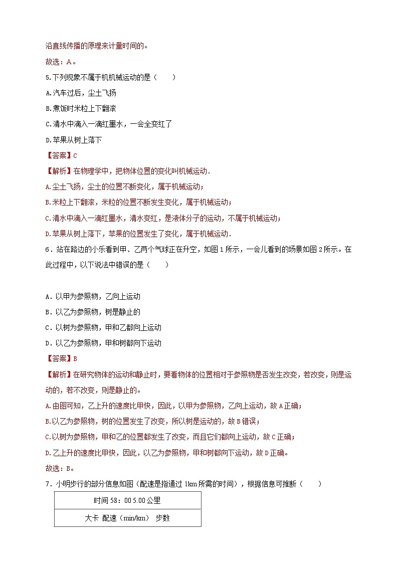 人教版（2024）初中物理新教材八年级上册专题1.5 《机械运动》单元达标检测试卷（原卷版+解析版）02