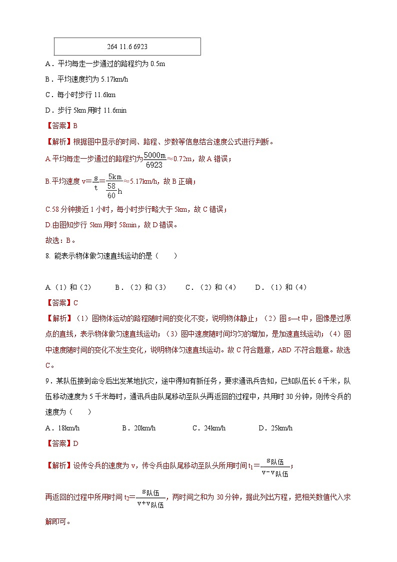 人教版（2024）初中物理新教材八年级上册专题1.5 《机械运动》单元达标检测试卷（原卷版+解析版）03