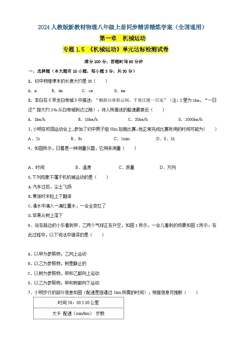 人教版（2024）初中物理新教材八年级上册专题1.5 《机械运动》单元达标检测试卷（原卷版+解析版）01
