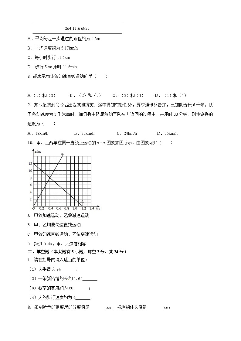 人教版（2024）初中物理新教材八年级上册专题1.5 《机械运动》单元达标检测试卷（原卷版+解析版）02