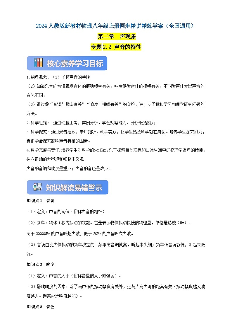 人教版（2024）初中物理新教材八年级上册学案-专题2.2 声音的特性（原卷版+解析版）01
