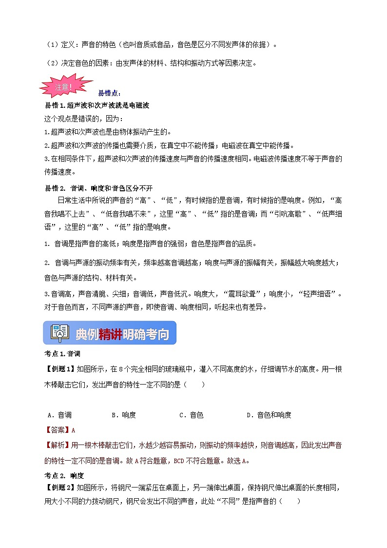 人教版（2024）初中物理新教材八年级上册学案-专题2.2 声音的特性（原卷版+解析版）02